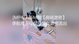 [MP4/236MB]【高端泄密】李航等五位极品美女泄密流出