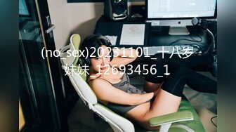 (no_sex)20231101_十八岁妹妹_12693456_1