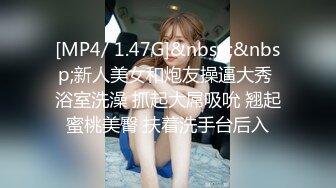 [MP4/ 1.47G]&nbsp;&nbsp;新人美女和炮友操逼大秀 浴室洗澡 抓起大屌吸吮 翘起蜜桃美臀 扶着洗手台后入