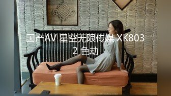 国产AV 星空无限传媒 XK8032 色劫