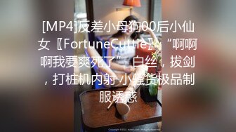 [MP4]反差小母狗00后小仙女〖FortuneCuttie〗“啊啊啊我要爽死了” 白丝，拔剑，打桩机内射 小骚货极品制服诱惑