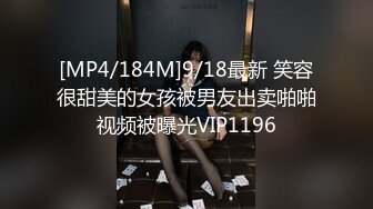 [MP4/184M]9/18最新 笑容很甜美的女孩被男友出卖啪啪视频被曝光VIP1196