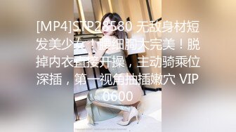 [MP4]STP28580 无敌身材短发美少女！腰细胸大完美！脱掉内衣直接开操，主动骑乘位深插，第一视角抽插嫩穴 VIP0600