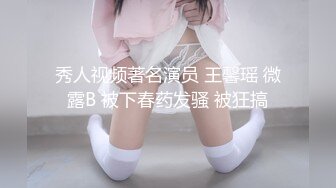 秀人视频著名演员 王馨瑶 微露B 被下春药发骚 被狂搞