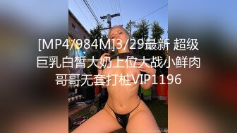 [MP4/984M]3/29最新 超级巨乳白皙大奶上位大战小鲜肉哥哥无套打桩VIP1196