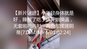 【新片速遞】小年轻身体就是好，睡醒了吃了就开始操逼，无套啪啪内射，再自慰揉搓阴蒂[716M/MP4/01:02:24]