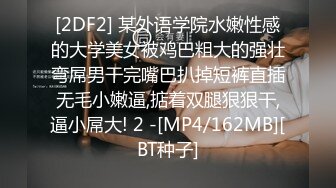 [2DF2] 某外语学院水嫩性感的大学美女被鸡巴粗大的强壮弯屌男干完嘴巴扒掉短裤直插无毛小嫩逼,掂着双腿狠狠干,逼小屌大! 2 -[MP4/162MB][BT种子]