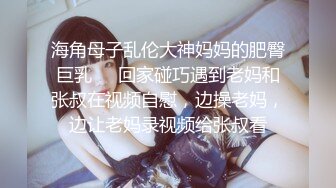 海角母子乱伦大神妈妈的肥臀巨乳❤️回家碰巧遇到老妈和张叔在视频自慰，边操老妈，边让老妈录视频给张叔看