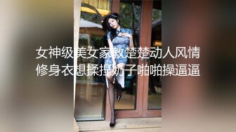 女神级美女家教楚楚动人风情修身衣想揉捏奶子啪啪操逼逼