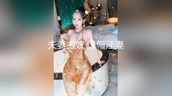 夫妻主奴 绿帽淫妻