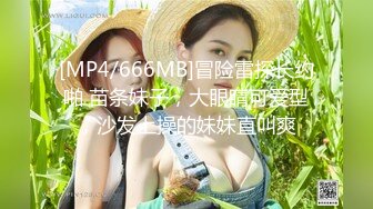 [MP4/666MB]冒险雷探长约啪 苗条妹子，大眼睛可爱型，沙发上操的妹妹直叫爽