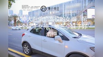 ★☆《最新流出露出女神》★☆极品大长腿苗条身材阴钉骚妻【金秘书】福利 (2)