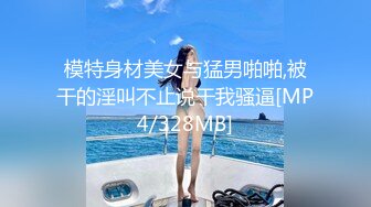 模特身材美女与猛男啪啪,被干的淫叫不止说干我骚逼[MP4/328MB]