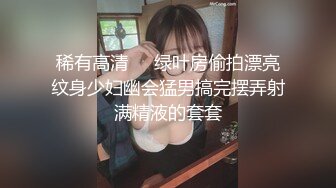 稀有高清❤️绿叶房偷拍漂亮纹身少妇幽会猛男搞完摆弄射满精液的套套