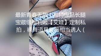 最新青春无敌！推特极品长腿宝藏级福利姬【艾娃】定制私拍，裸舞道具紫薇相当诱人 (9)