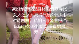 高能预警极品身材颜值巅峰比女人还女人高冷气质外围T【时诗君君】私拍~与金主各种玩肏互怂3P雌雄难辨直男最爱 (1)