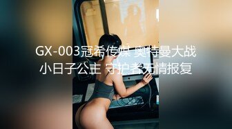 GX-003冠希传媒 奥特曼大战小日子公主 守护者无情报复