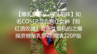 【爆乳萝莉❤️极品萌妹】知名COSER混血网红女神『粉红酒玫瑰』最新性爱私拍之爆操蔗糖爆乳萝莉 高清720P版