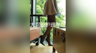 大屁股护理学妹