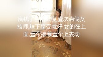 赢钱了会所嫩模,壹次点俩女技师,躺下享受就好,女的在上面,壹个接着壹个上去动