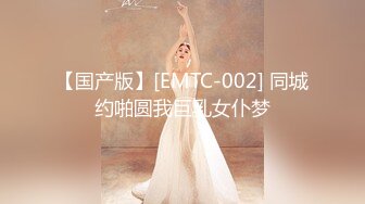 【国产版】[EMTC-002] 同城约啪圆我巨乳女仆梦