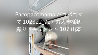 Pacopacomama パコパコママ 102822_727 素人奥様初撮りドキュメント 107 山本梓