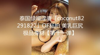 [MP4/1910M]6/9最新 骚货留学生刘玥OnlyFans性爱私拍和闺蜜被老外双飞VIP1196