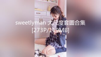 sweetlyman 大尺度套圖合集[273P/119MB]