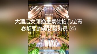 大酒店女厕掐全景偷拍几位青春靓丽的美女服务员 (4)