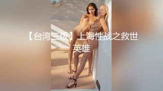 【最新门事件】上海绿帽淫妻找黑人3P超刺激狠插淫妻