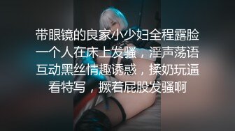 带眼镜的良家小少妇全程露脸一个人在床上发骚，淫声荡语互动黑丝情趣诱惑，揉奶玩逼看特写，撅着屁股发骚啊