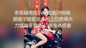 老哥越南找小姐直播TP啪啪 颜值不错短发少妇上位骑乘大力猛操非常诱人 很是诱惑喜欢不要错过