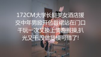 172CM大学长腿美女酒店援交中年男掀开包臀裙站在门口干玩一次又换上情趣服操,扒光又干.没做腿模可惜了!