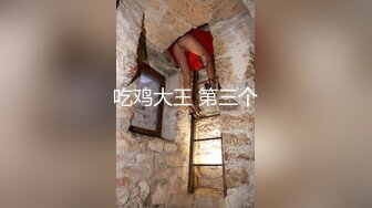 吃鸡大王 第三个