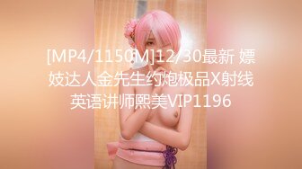 [MP4/1150M]12/30最新 嫖妓达人金先生约炮极品X射线英语讲师熙美VIP1196