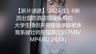 【新片速遞】 2022-11-6新流出安防酒店摄像头偷拍❤️大学生情侣开房眼镜学妹被体育系健壮帅哥猛草[1957MB/MP4/02:24:58]