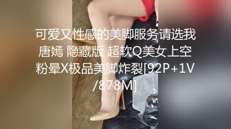 可爱又性感的美脚服务请选我唐嫣 隐藏版 超软Q美女上空粉晕X极品美脚炸裂[92P+1V/878M]