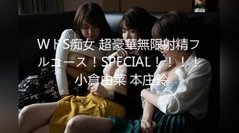 WドS痴女 超豪華無限射精フルコース！SPECIAL！！！！ 小倉由菜 本庄鈴