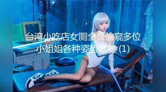 台湾小吃店女厕全景偷窥多位小姐姐各种姿势嘘嘘 (1)