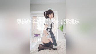 爆操04年大奶学妹（深圳东莞可约）