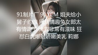 91制片厂 91YCM 姐夫给小舅子约炮 网丝情趣兔女郎太有情调了 肏穴非常有滋味 狂怼白虎爆射娇嫩美乳 莉娜