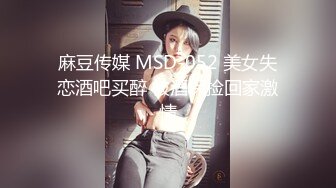 麻豆传媒 MSD-052 美女失恋酒吧买醉 被酒保捡回家激情