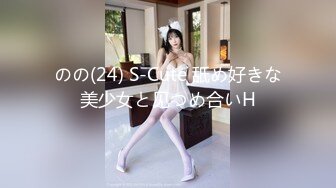 のの(24) S-Cute 舐め好きな美少女と见つめ合いH