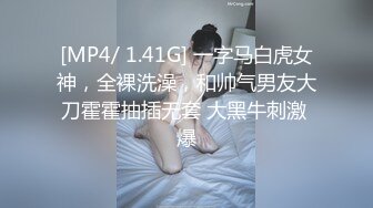 [MP4/ 1.41G] 一字马白虎女神，全裸洗澡，和帅气男友大刀霍霍抽插无套 大黑牛刺激 爆