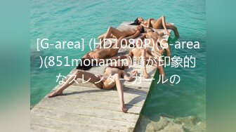 [G-area] (HD1080P)(G-area)(851monamin)瞳が印象的なスレンダーガールの