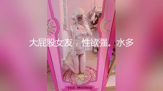 大屁股女友，性欲强。水多