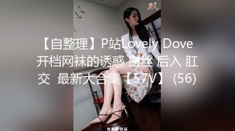 【自整理】P站Lovely Dove 开档网袜的诱惑 白丝 后入 肛交  最新大合集【57V】 (56)