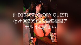 (HD1080P)(GLORY QUEST)(gvh00299)現役最強極限アナル 小日向まい