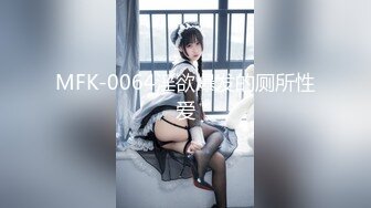 MFK-0064淫欲爆发的厕所性爱