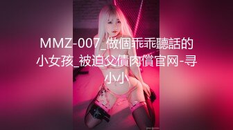 MMZ-007_做個乖乖聽話的小女孩_被迫父債肉償官网-寻小小